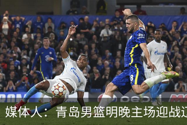 媒体人：青岛男篮明晚主场迎战辽宁 限制克里斯发挥是取胜关键